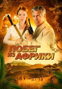 Побег из Африки 2022 скачать торрентом