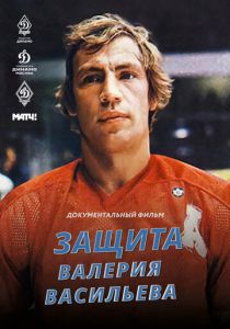 Защита Валерия Васильева 2020 скачать торрент