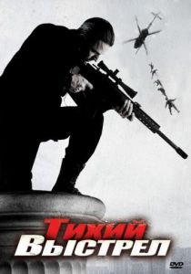 Тихий выстрел 2005 скачать торрент