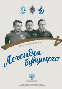 Легенды будущего 2021 скачать торрент