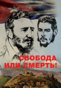 Свобода или смерть! 2017 скачать торрент