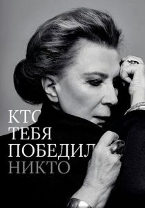 Кто тебя победил никто 2021 скачать торрент