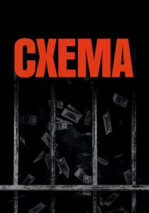 Схема 2020 скачать торрентом