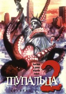 Щупальца 2 2001 скачать торрентом