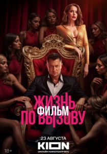 Жизнь по вызову. Фильм 2025 скачать торрентом