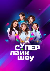 Супер Лайк Шоу 2024 скачать торрент