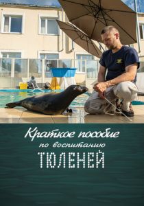 Краткое пособие по воспитанию тюленей 2020 скачать торрент