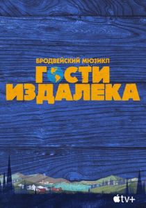 Гости издалека 2021 скачать торрентом