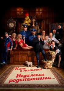 Конь в пальто! Или недалекие родственники... 2023 скачать торрентом