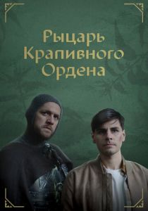 Рыцарь крапивного ордена 2023 скачать торрент