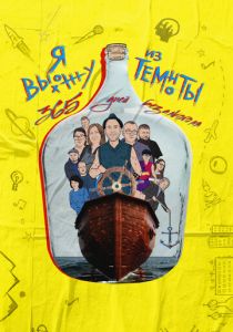 Я выхожу из темноты: 365 дней без алкоголя 2023 скачать торрент