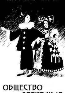 Общество спектакля 1974 скачать торрент