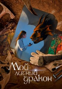 Мой личный дракон 2020 скачать торрент