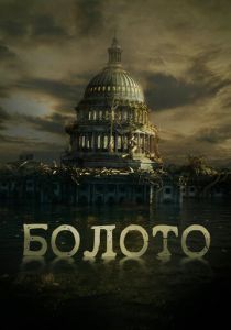 Болото 2020 скачать торрент