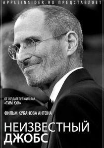 Неизвестный Джобс 2012 скачать торрент