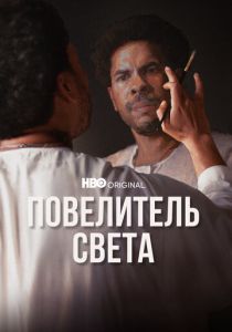 Повелитель света 2022 скачать торрент