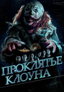 Проклятье клоуна 2015 скачать торрентом