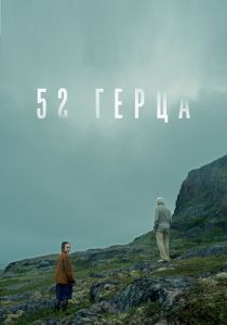 52 герца 2024 скачать торрентом