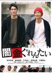 Yamikin gurentai 2018 скачать торрентом