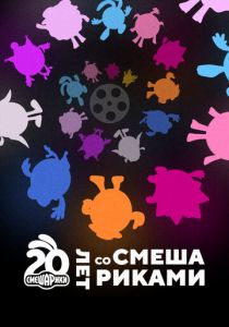 Двадцать лет со Смешариками 2023 скачать торрент