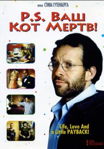 P.S. Ваш кот мертв 2002 скачать торрент