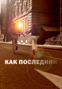 Как последний 2022 скачать торрентом