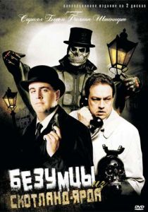 Безумцы из Скотланд-Ярда 2007 скачать торрент