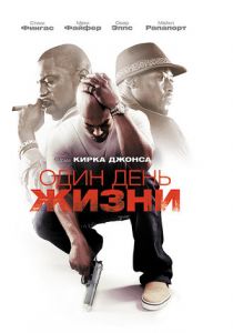 Один день жизни 2009 скачать торрентом