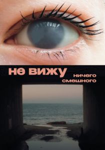 Не вижу ничего смешного 2023 скачать торрентом