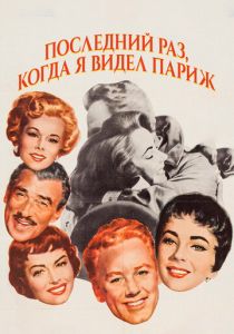 Последний раз, когда я видел Париж 1954 скачать торрент