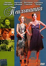 Психопатка 2007 скачать торрентом