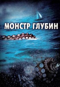 Монстр глубин 2006 скачать торрент