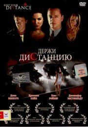 Держи дистанцию 2005 скачать торрентом