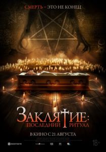 Заклятие: Последний ритуал 2025 скачать торрент