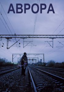 Аврора 2010 скачать торрент