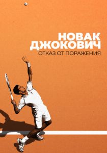 Новак Джокович: Отказ от поражения 2022 скачать торрент