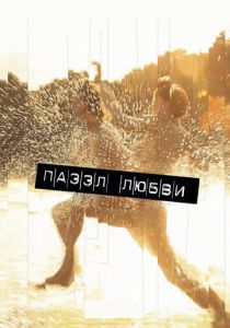 Пазл любви 2011 скачать торрент