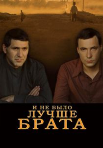 И не было лучше брата 2010 скачать торрент