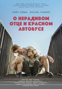 О нерадивом отце и красном автобусе 2024 скачать торрентом