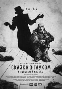 Сказка о глухом и волшебной музыке 2021 скачать торрентом