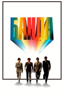 Банда 1976 скачать торрент