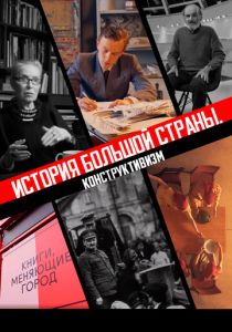 История большой страны. Конструктивизм 2020 скачать торрент