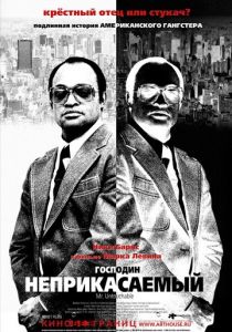 Господин Неприкасаемый 2007 скачать торрент