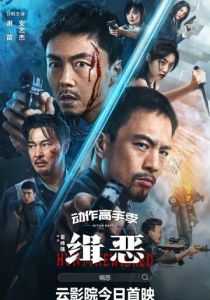 Охота на злодеев 2024 скачать торрентом