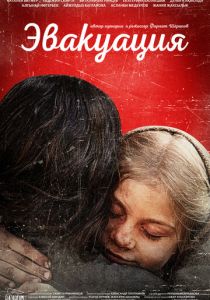 Эвакуация 2025 скачать торрентом