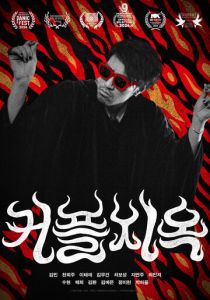 Парочки в аду 2025 скачать торрентом