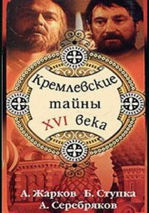 Кремлевские тайны XVI века 1991 скачать торрент