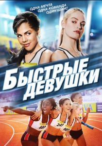 Быстрые девушки 2012 скачать торрент