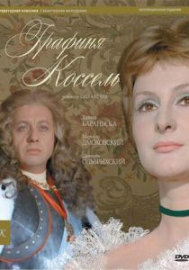 Графиня Коссель 1968 скачать торрент