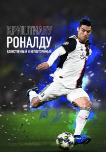 Криштиану Роналду: Единственный и неповторимый 2020 скачать торрент